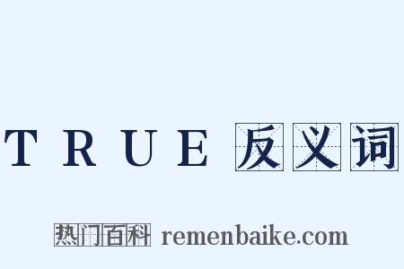 TRUE反义词是什么意思的图片